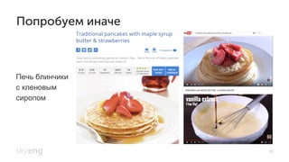 26
Попробуем иначе
Печь блинчики
с кленовым
сиропом
 