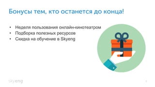 Бонусы тем, кто останется до конца!
3
•  Неделя пользования онлайн-кинотеатром
•  Подборка полезных ресурсов
•  Скидка на обучение в Skyeng
 