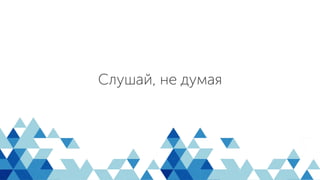 Слушай, не думая
 