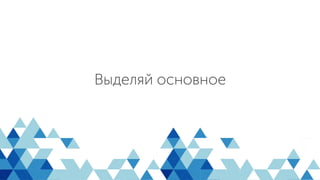 Выделяй основное
 