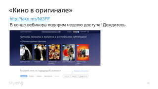 48
«Кино в оригинале»
http://take.ms/NI3FF
В конце вебинара подарим неделю доступа! Дождитесь.
 