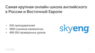•  540 преподавателей
•  5800 учеников ежемесячно
•  468 000 проведенных уроков
Самая крупная онлайн-школа английского
в России и Восточной Европе
5
 