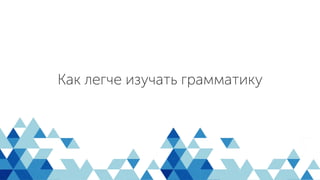 Как легче изучать грамматику
 