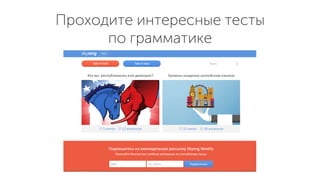 Проходите интересные тесты
по грамматике
 