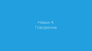Навык 4.
Говорение
 
