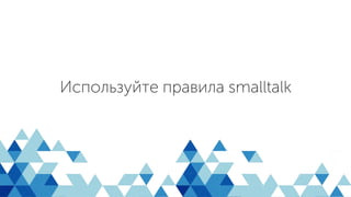 Используйте правила smalltalk
 