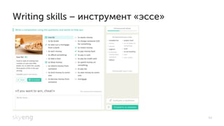 Writing skills – инструмент «эссе»
64
 