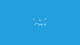 Навык 6.
Чтение
 