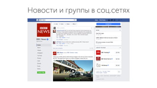 Новости и группы в соц.сетях
 