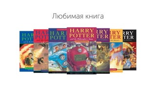 Любимая книга
 