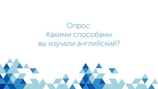 Опрос:
Какими способами
вы изучали английский?
 