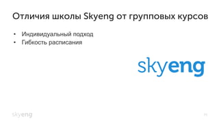 •  Индивидуальный подход
•  Гибкость расписания
Отличия школы Skyeng от групповых курсов
71
 