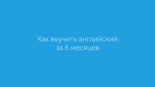 Как выучить английский
за 6 месяцев
 