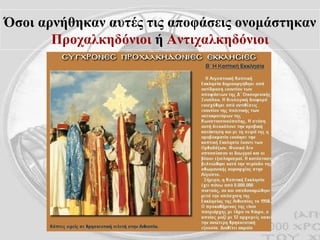 Όσοι αρνήθηκαν αυτές τις αποφάσεις ονομάστηκαν  Προχαλκηδόνιοι  ή  Αντιχαλκηδόνιοι 