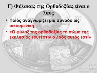 Γ) Φύλακας της Ορθοδοξίας είναι ο λαός Ποιος αναγνωρίζει μια σύνοδο ως  οικουμενική; «Ο φύλαξ της ορθοδοξίας το σώμα της εκκλησίας τουτέστιν ο λαός αυτός εστί» 