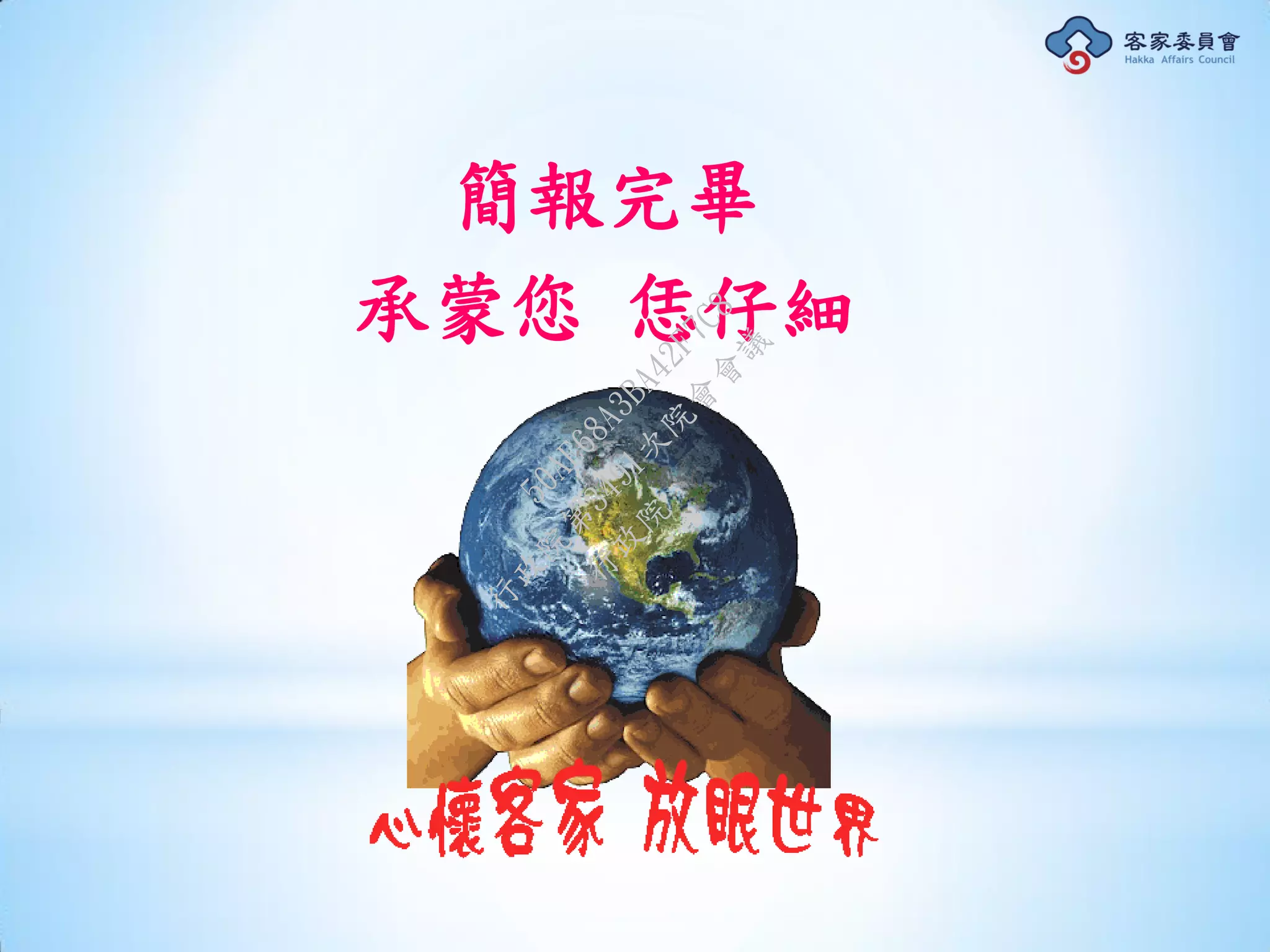 簡報完畢
承蒙您 恁仔細
行
政
院
行
政
院
第
3491次
院
會
會
議
50AE68A3BA42F7C8
 