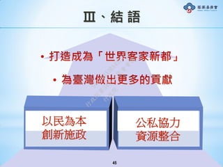 Ⅲ、結 語
45
以民為本
創新施政
公私協力
資源整合
行
政
院
行
政
院
第
3491次
院
會
會
議
50AE68A3BA42F7C8
 