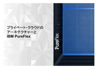 © 2012 IBM Corporation
7
プライベート・クラウドの
アーキテクチャーと
IBM PureFlex
 