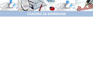 СПАСИБО ЗА ВНИМАНИЕ
 