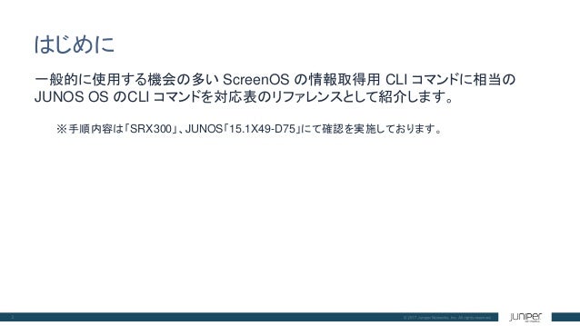 18 Junos Screenosのcli比較 Juniper Srx日本語マニュアル