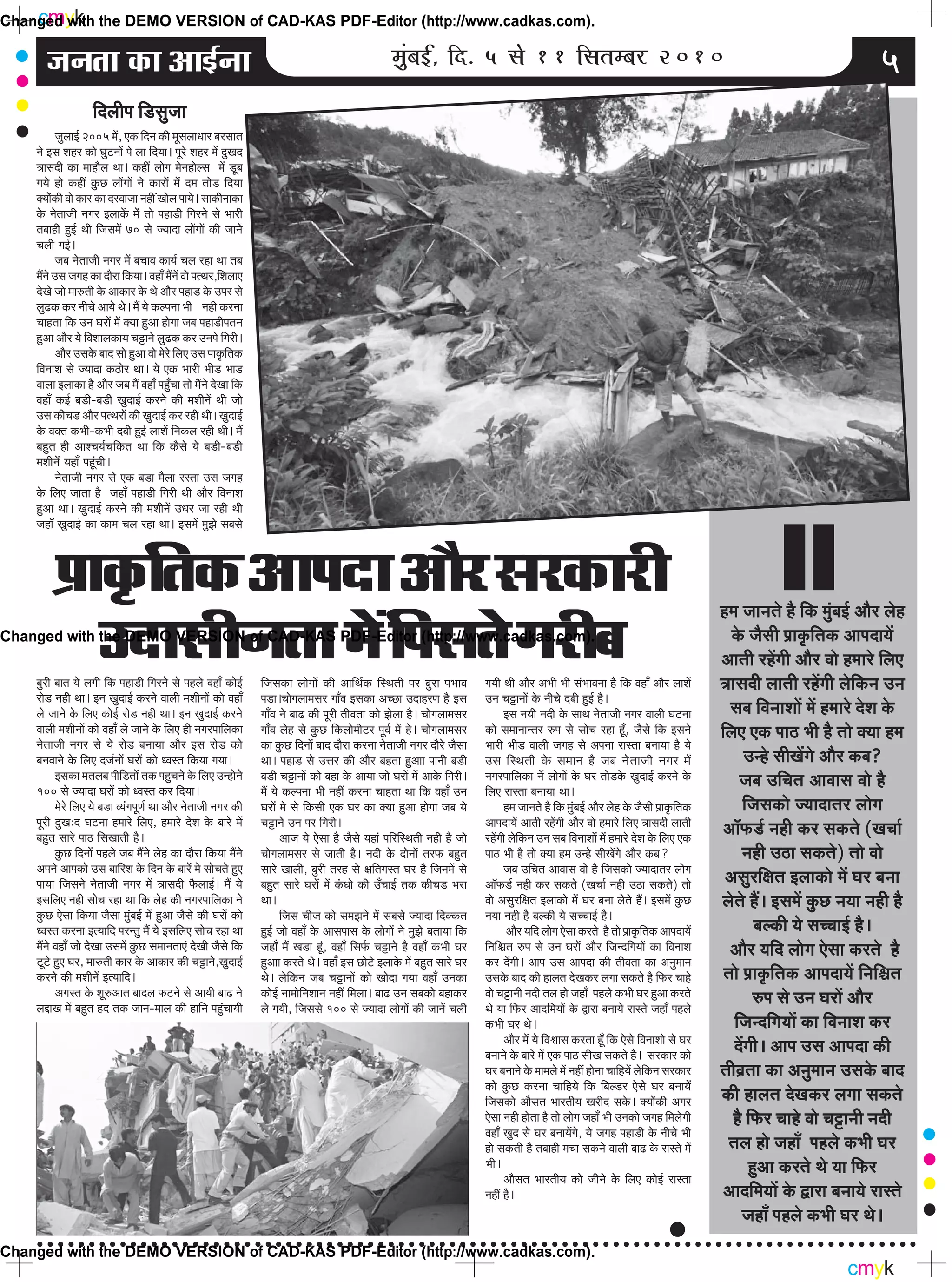 cmyk
cmyk
○ ○ ○ ○ ○ ○ ○ ○ ○ ○ ○ ○ ○ ○ ○ ○ ○ ○ ○ ○ ○ ○ ○ ○ ○ ○ ○ ○ ○ ○ ○ ○ ○ ○ ○ ○ ○ ○ ○ ○ ○ ○ ○ ○ ○ ○ ○ ○ ○ ○ ○ ○ ○ ○ ○ ○ ○ ○ ○ ○ ○ ○ ○ ○ ○ ○ ○ ○ ○ ○ ○ ○ ○ ○ ○ ○ ○ ○ ○ ○ ○ ○ ○ ○ ○ ○
pevelee keÀe DeeF&vee cegbyeF&, efo. 5 mes 11 efmelecyej 2010 5
He´eke=ÀeflekeÀDeeHeoeDeewjmejkeÀejer
GoemeerveleeceWefHemelesiejerye
efoueerHe ef[megpee
pegueeF& 2005 ceW, SkeÀ efove keÀer cetmeueeOeej yejmeele
ves Fme Menj keÀes IegìveeW Hes uee efo³ee~ Hetjs Menj ceW ogKeo
$eemeoer keÀe ceenewue Lee~ keÀneR ueesie cesvenesume ceW [tye
ie³es nes keÀneR kegÀí ueeWieeW ves keÀejeW ceW oce lees[ efo³ee
keÌ³eebskeÀer Jees keÀej keÀe ojJeepee vener bKeesue Hee³es~ meekeÀerveekeÀe
kesÀ vesleepeer veiej FueekeWÀ cesb lees Hene[er efiejves mes Yeejer
leyeener ngF& Leer efpemeceW 70 mes p³eeoe ueeWieeW keÀer peeves
®eueer ieF&~
peye vesleepeer veiej ceW ye®eeJe keÀe³e& ®eue jne Lee leye
ceQves Gme peien keÀe oewje efkeÀ³ee~ JeneB ceQveW Jees HelLej,efMeueeS
osKes pees cee©leer kesÀ DeekeÀej kesÀ Les Deewj Hene[ kesÀ GHej mes
ueg{keÀ keÀj veer®es Dee³es Les~ ceQ ³es keÀuHevee Yeer vener keÀjvee
®eenlee efkeÀ Gve IejeW ceW keÌ³ee ngDee nesiee peye Hene[erHeleve
ngDee Deewj ³es efJeMeeuekeÀe³e ®eÆeves ueg{keÀ keÀj GveHes efiejer~
Deewj GmekesÀ yeeo mees ngDee Jees cesjs efueS Gme Heeke=ÀeflekeÀ
efJeveeMe mes p³eeoe keÀþesj Lee~ ³es SkeÀ Yeejer Yeer[ Yee[
Jeeuee FueekeÀe nw Deewj peye ceQ JeneB HengB®ee lees ceQves osKee efkeÀ
JeneB keÀF& ye[er-ye[er KegoeF& keÀjves keÀer ceMeerveW Leer pees
Gme keÀer®e[ Deewj HelLejeW keÀer KegoeF& keÀj jner Leer~ KegoeF&
kesÀ JekeÌle keÀYeer-keÀYeer oyeer ngF& ueeMeW efvekeÀue jner Leer~ ceQ
yengle ner DeeM®e³e&®eefkeÀle Lee efkeÀ keÀwmes ³es ye[er-ye[er
ceMeerveW ³eneB Hentb®eer~
vesleepeer veiej mes SkeÀ ye[e cewuee jmlee Gme peien
kesÀ efueS peelee nw peneB Hene[er efiejer Leer Deewj efJeveeMe
ngDee Lee~ KegoeF& keÀjves keÀer ceMeerveW GOej pee jner Leer
pene@ KegoeF& keÀe keÀece ®eue jne Lee~ FmeceW cegPes meyemes
yegjer yeele ³es ueieer efkeÀ Hene[er efiejves mes Henues JeneB keÀesF&
jes[ vener Lee~ Fve KegoeF& keÀjves Jeeueer ceMeerveeW keÀes JeneB
ues peeves kesÀ efueS keÀesF& jes[ vener Lee~ Fve KegoeF& keÀjves
Jeeueer ceMeerveeW keÀes JeneB ues peeves kesÀ efueS ner veiejHeeefuekeÀe
vesleepeer veiej mes ³es jes[ yevee³ee Deewj Fme jes[ keÀes
yeveJeeves kesÀ efueS ope&veeW IejeW keÀes OJemle efkeÀ³ee ie³ee~
FmekeÀe celeueye Heeref[leeW lekeÀ Heng®eves kesÀ efueS Gvnesves
100 mes p³eeoe IejeW keÀes OJemle keÀj efo³ee~
cesjs efueS ³es ye[e J³ebieHetCe& Lee Deewj vesleepeer veiej keÀer
Hetjer ogKe:o Ieìvee nceejs efueS, nceejs osMe kesÀ yeejs ceW
yengle meejs Heeþ efmeKeeleer nw~
kegÀí efoveeW Henues peye ceQves uesn keÀe oewje efkeÀ³ee ceQves
DeHeves DeeHekeÀes Gme yeeefjMe kesÀ efove kesÀ yeejW ces mees®eles ngS
Hee³ee efpemeves vesleepeer veiej ceW $eemeoer HewÀueeF&~ ceQ ³es
FmeefueS vener mees®e jne Lee efkeÀ uesn keÀer veiejHeeefuekeÀe ves
kegÀí Ssmee efkeÀ³ee pewmee cegbyeF& ceW ngDee pewmes keÀer IejeW keÀes
OJemle keÀjvee Fl³eeefo Hejvleg ceQ ³es FmeefueS mees®e jne Lee
ceQves JeneB pees osKee GmeceW kegÀí meceeveleeSb osKeer pewmes efkeÀ
ìtìs ngS Iej, cee©leer keÀej kesÀ DeekeÀej keÀer ®eÆeves,KegoeF&
keÀjves keÀer ceMeerveW Fl³eeefo~
Deiemle kesÀ Met©Deele yeeoue HeÀìves mes Dee³eer yee{ ves
ueÎeKe ceW yengle no lekeÀ peeve-ceeue keÀer neefve Hengb®ee³eer
efpemekeÀe ueesieeW keÀer DeeefLe&keÀ efmLeleer Hej yegje HeYeeJe
He[e~®eesieueecemej ieeBJe FmekeÀe De®íe GoenjCe nw Fme
ieeBJe ves yee{ keÀer Hetjer leerJelee keÀes Pesuee nw~ ®eesieueecemej
ieeBJe uesn mes kegÀí efkeÀueesceerìj HetJe& ceW ns~ ®eesieueecemej
keÀe kegÀí efoveeW yeeo oewje keÀjvee vesleepeer veiej oewjs pewmee
Lee~ Hene[ mes GÊej keÀer Deewj yenlee ngDeee Heeveer ye[er
ye[er ®eÆeveeW keÀes yene kesÀ Dee³ee pees IejeW ceW DeekesÀ efiejer~
ceQ ³es keÀuHevee Yeer veneR keÀjvee ®eenlee Lee efkeÀ JeneB Gve
IejeW ces mes efkeÀmeer SkeÀ Iej keÀe keÌ³ee ngDee nesiee peye ³es
®eÆeves Gve Hej efiejer~
Deepe ³es Ssmee nw pewmes ³eneb HeefjefmLeleer vener nw pees
®eesieueecemej mes peeleer nw~ veoer kesÀ oesveeW lejHeÀ yengle
meejs Keeueer, yegjer lejn mes #eefleiemle Iej nw efpeveceW mes
yengle meejs IejeW ceW kebÀOees keÀer GB®eeF& lekeÀ keÀer®e[ Yeje
Lee~
efpeme ®eerpe keÀes mecePeves ceW meyemes p³eeoe efokeÌkeÀle
ngF& pees JeneB kesÀ DeemeHeeme kesÀ ueesieeW ves cegPes yelee³ee efkeÀ
peneB ceQ Ke[e ntb, JeneB efmeHe&À ®eÆeves nw JeneB keÀYeer Iej
ngDeee keÀjles Les~ JeneB Fme íesìs FueekesÀ ceW yengle meejs Iej
Les~ uesefkeÀve peye ®eÆeveeW keÀes Keesoe ie³ee JeneB GvekeÀe
keÀesF& veeceesefveMeeve veneR efceuee~ yee{ Gve meyekeÀes yenekeÀj
ues ie³eer, efpememes 100 mes p³eeoe ueesieeW keÀer peeveW ®eueer
ie³eer Leer Deewj DeYeer Yeer mebYeeJevee nw efkeÀ JeneB Deewj ueeMeW
Gve ®eÆeveeW kesÀ veer®es oyeer ngF& nw~
Fme ve³eer veoer kesÀ meeLe vesleepeer veiej Jeeueer Ieìvee
keÀes meceeveevlej ©He mes mees®e jne ntB, pewmes efkeÀ Fmeves
Yeejer Yeer[ Jeeueer peien mes DeHevee jemlee yevee³ee nw ³es
Gme efmLeleer kesÀ meceeve nw peye vesleepeer veiej ceW
veiejHeeefuekeÀe veW ueesieeW kesÀ Iej lees[kesÀ KegoeF& keÀjves kesÀ
efueS jemlee yevee³ee Lee~
nce peeveles nw efkeÀ cegbyeF& Deewj uesn kesÀ pewmeer He´eke=ÀeflekeÀ
DeeHeoe³eW Deeleer jnWieer Deewj Jees nceejs efueS $eemeoer ueeleer
jnWieer uesefkeÀve Gve meye efJeveeMeeW ceW nceejs osMe kesÀ efueS SkeÀ
Heeþ Yeer nw lees keÌ³ee nce Gvns meerKeWies Deewj keÀye?
peye Gef®ele DeeJeeme Jees nw efpemekeÀes p³eeoelej ueesie
Dee@HeÀ[& vener keÀj mekeÀles (Ke®ee& vener Gþe mekeÀles) lees
Jees Demegjef#ele FueekeÀes ceW Iej yevee uesles nQ~ FmeceW kegÀí
ve³ee vener nw yeukeÀer ³es me®®eeF& nw~
Deewj ³eefo ueesie Ssmee keÀjles nw lees He´eke=ÀeflekeÀ DeeHeoe³eW
efveef½ele ©He mes Gve IejeW Deewj efpevoefie³eeW keÀe efJeveeMe
keÀj oWieer~ DeeHe Gme DeeHeoe keÀer leerJelee keÀe Devegceeve
GmekesÀ yeeo keÀer neuele osKekeÀj ueiee mekeÀles nw efHeÀj ®eens
Jees ®eÆeveer veoer leue nes peneB Henues keÀYeer Iej ngDee keÀjles
Les ³ee efHeÀj Deeoefce³eeW kesÀ Üeje yevee³es jemles peneB Henues
keÀYeer Iej Les~
Deewj ceW ³es efJeéeeme keÀjlee ntB efkeÀ Ssmes efJeveeMees mes Iej
yeveeves kesÀ yeejs ceW SkeÀ Heeþ meerKe mekeÀles nw~ mejkeÀej keÀes
Iej yeveeves kesÀ ceeceues ceW veneR nesvee ®eeefn³eW uesefkeÀve mejkeÀej
keÀes kegÀí keÀjvee ®eeefn³es efkeÀ efyeu[j Ssmes Iej yevee³eW
efpemekeÀes Deewmele Yeejleer³e Kejero mekesÀ~ keÌ³eesbkeÀer Deiej
Ssmee vener neslee nw lees ueesie peneB Yeer GvekeÀes peien efceuesieer
JeneB Kego mes Iej yevee³eWies, ³es peien Hene[er kesÀ veer®es Yeer
nes mekeÀleer nw leyeener ce®ee mekeÀves Jeeueer yee{ kesÀ jemles ceW
Yeer~
Deewmele Yeejleer³e keÀes peerves kesÀ efueS keÀesF& jemlee
veneR nw~
nce peeveles nw efkeÀ cegbyeF& Deewj uesn
kesÀ pewmeer He´eke=ÀeflekeÀ DeeHeoe³eW
Deeleer jnWieer Deewj Jees nceejs efueS
$eemeoer ueeleer jnWieer uesefkeÀve Gve
meye efJeveeMeeW ceW nceejs osMe kesÀ
efueS SkeÀ Heeþ Yeer nw lees keÌ³ee nce
Gvns meerKeWies Deewj keÀye?
peye Gef®ele DeeJeeme Jees nw
efpemekeÀes p³eeoelej ueesie
Dee@HeÀ[& vener keÀj mekeÀles (Ke®ee&
vener Gþe mekeÀles) lees Jees
Demegjef#ele FueekeÀes ceW Iej yevee
uesles nQ~ FmeceW kegÀí ve³ee vener nw
yeukeÀer ³es me®®eeF& nw~
Deewj ³eefo ueesie Ssmee keÀjles nw
lees He´eke=ÀeflekeÀ DeeHeoe³eW efveef½ele
©He mes Gve IejeW Deewj
efpevoefie³eeW keÀe efJeveeMe keÀj
oWieer~ DeeHe Gme DeeHeoe keÀer
leerJe´lee keÀe Devegceeve GmekesÀ yeeo
keÀer neuele osKekeÀj ueiee mekeÀles
nw efHeÀj ®eens Jees ®eÆeveer veoer
leue nes peneB Henues keÀYeer Iej
ngDee keÀjles Les ³ee efHeÀj
Deeoefce³eeW kesÀ Üeje yevee³es jemles
peneB Henues keÀYeer Iej Les~
Changed with the DEMO VERSION of CAD-KAS PDF-Editor (http://www.cadkas.com).
Changed with the DEMO VERSION of CAD-KAS PDF-Editor (http://www.cadkas.com).
Changed with the DEMO VERSION of CAD-KAS PDF-Editor (http://www.cadkas.com).
 