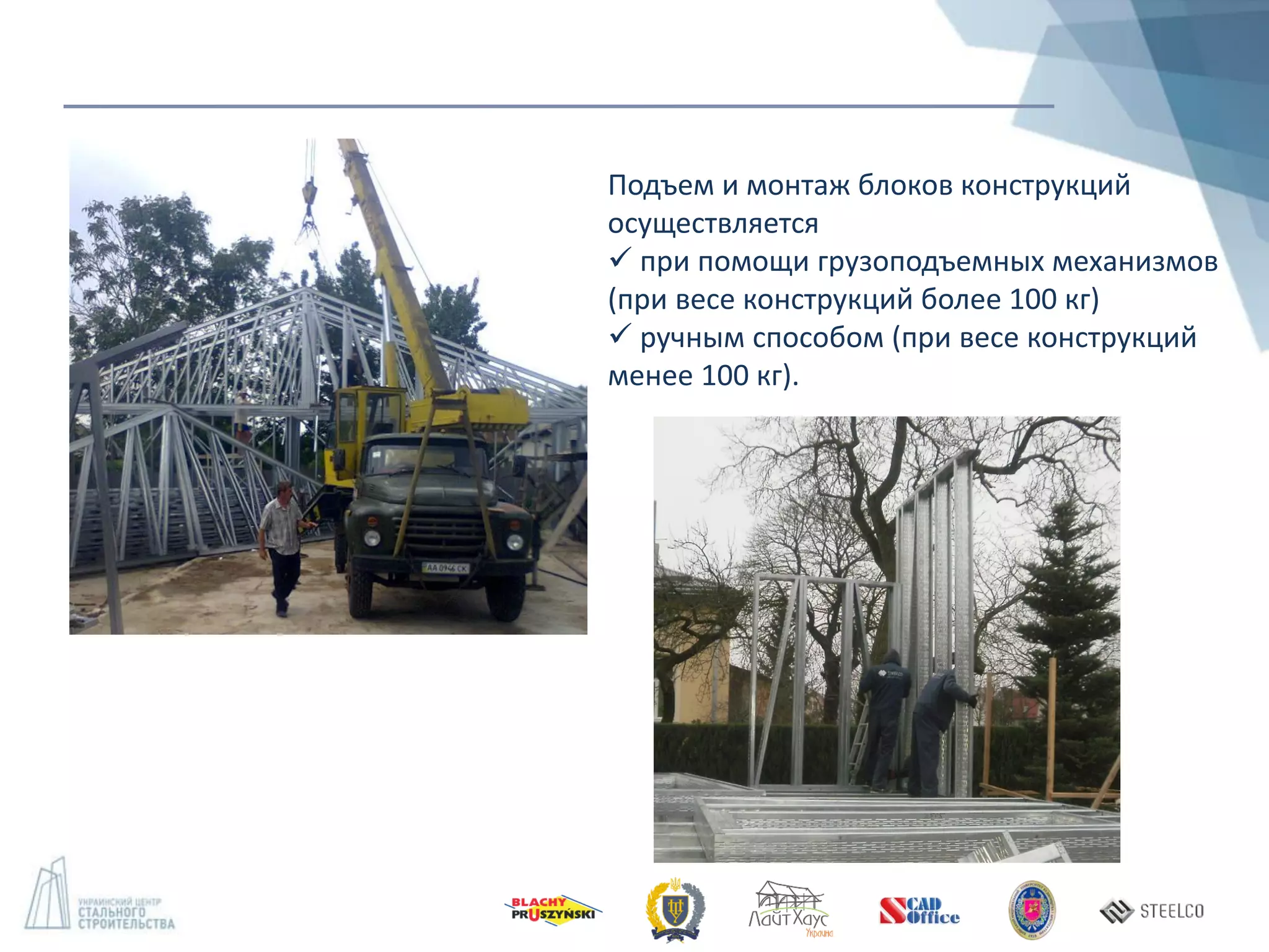 Подъем и монтаж блоков конструкций
осуществляется
 при помощи грузоподъемных механизмов
(при весе конструкций более 100 кг)
 ручным способом (при весе конструкций
менее 100 кг).
 