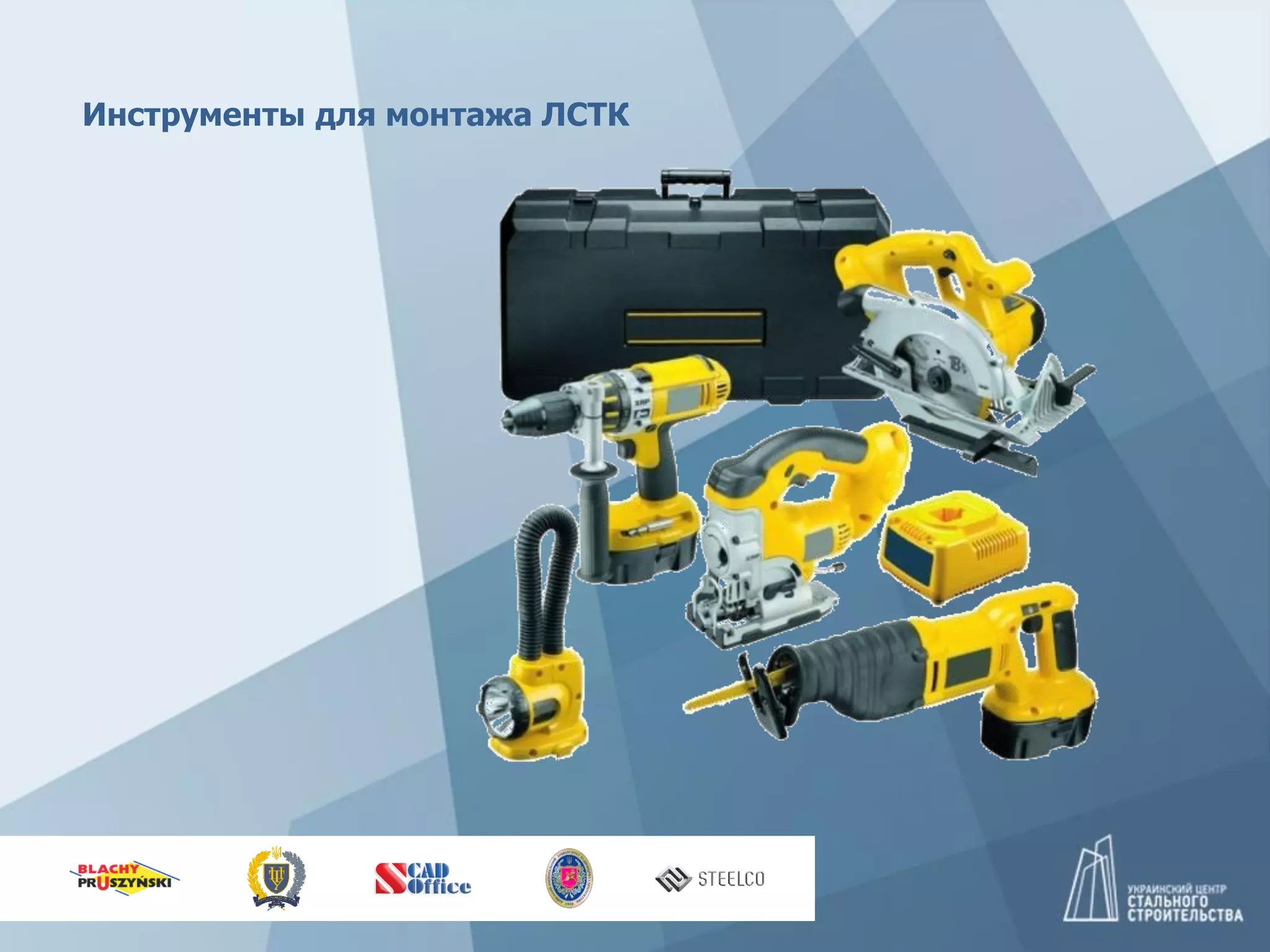 Инструменты для монтажа ЛСТК
 