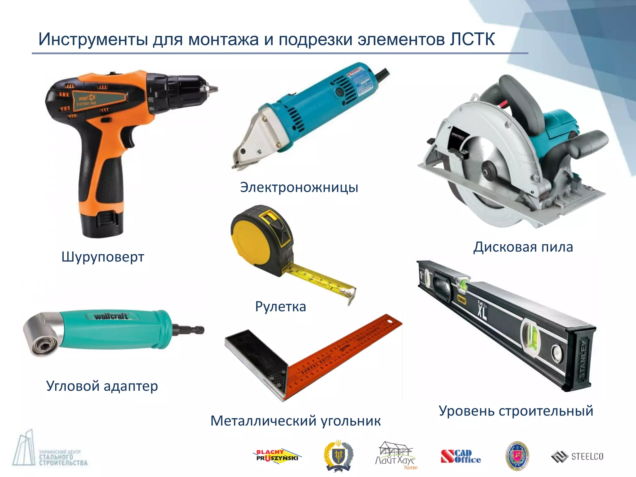 Инструменты для монтажа и подрезки элементов ЛСТК
Шуруповерт
Электроножницы
Дисковая пила
Угловой адаптер
Рулетка
Уровень строительный
Металлический угольник
 
