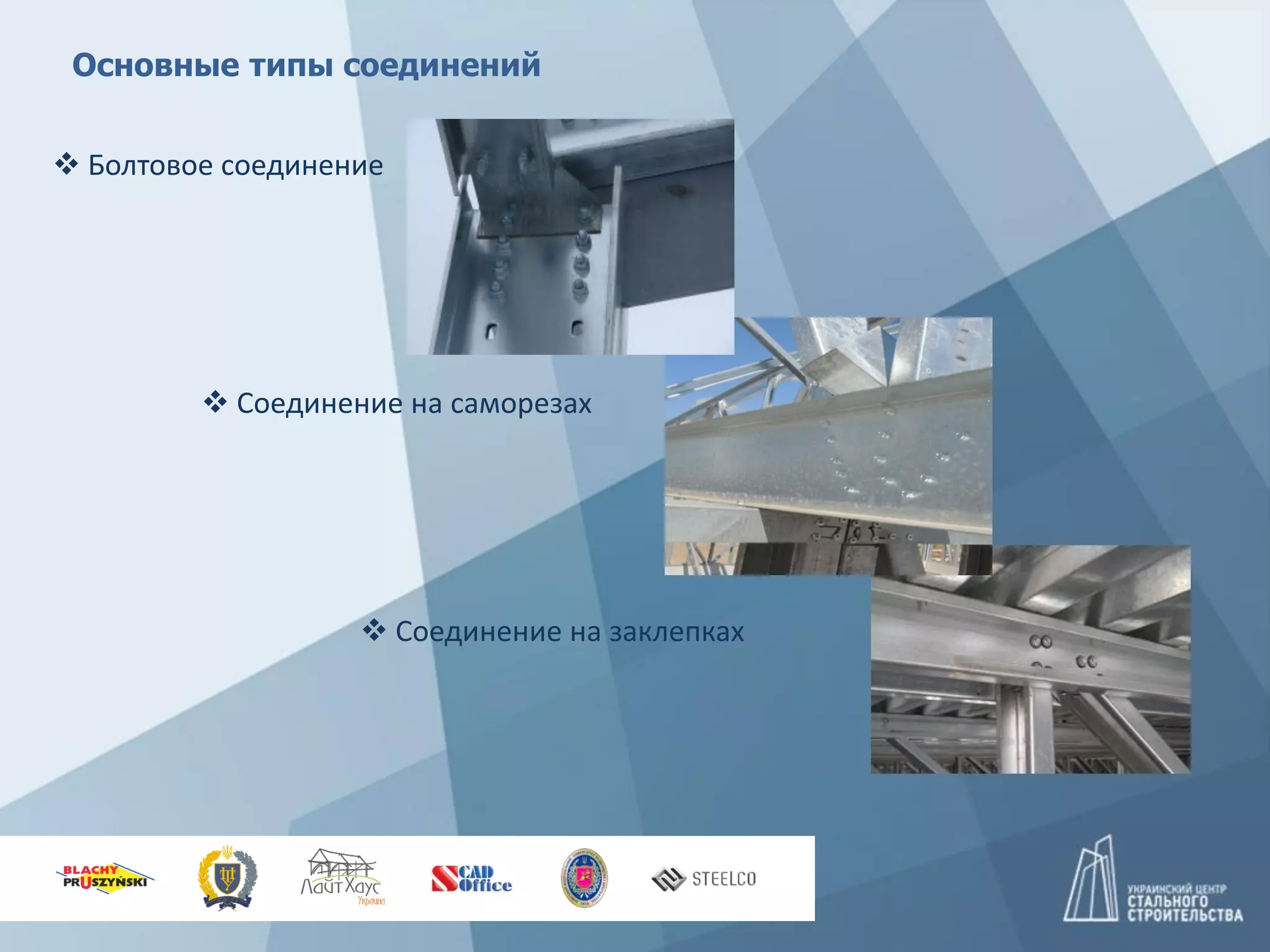 Основные типы соединений
 Болтовое соединение
 Соединение на саморезах
 Соединение на заклепках
 