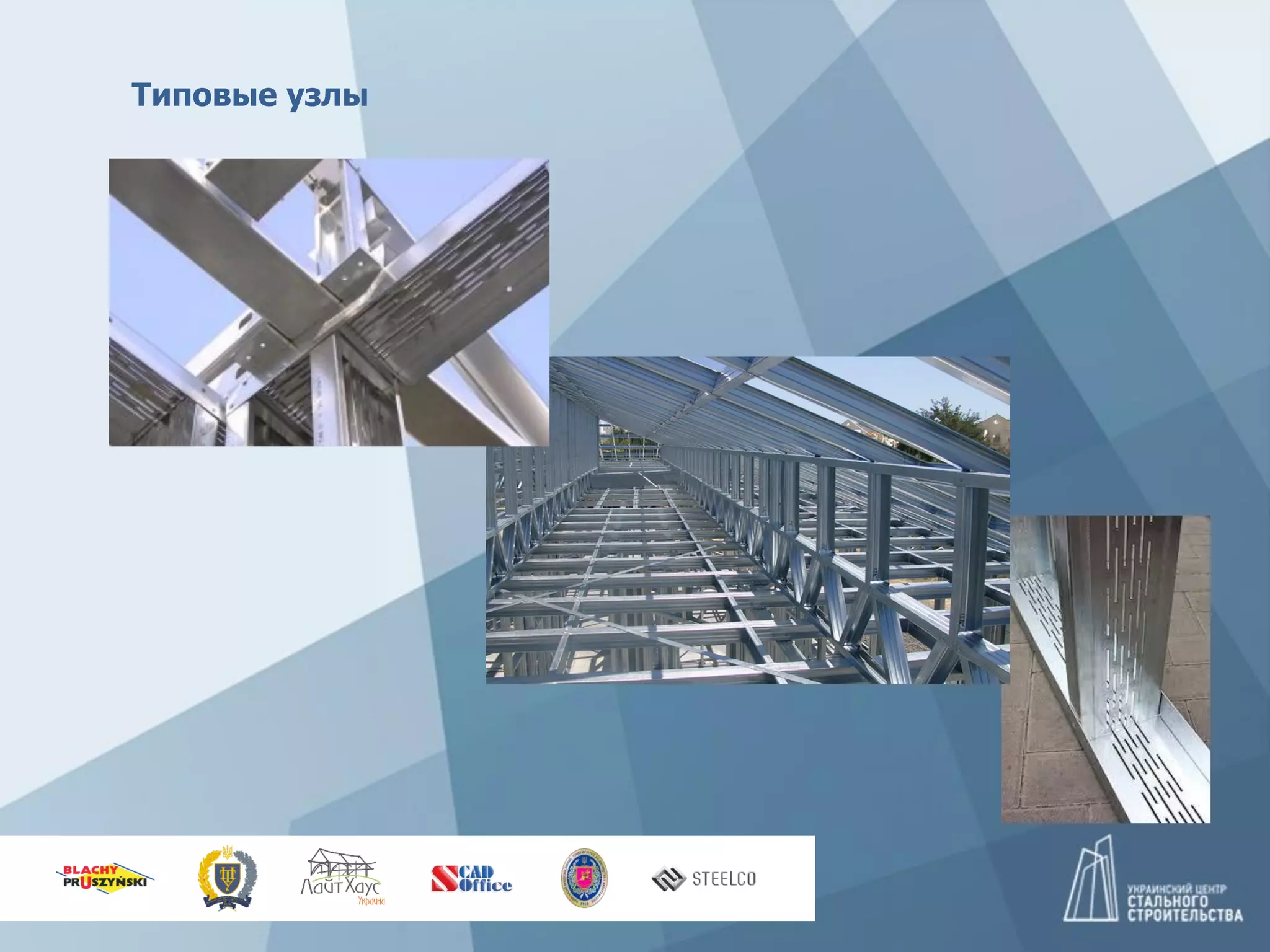 Типовые узлы
 