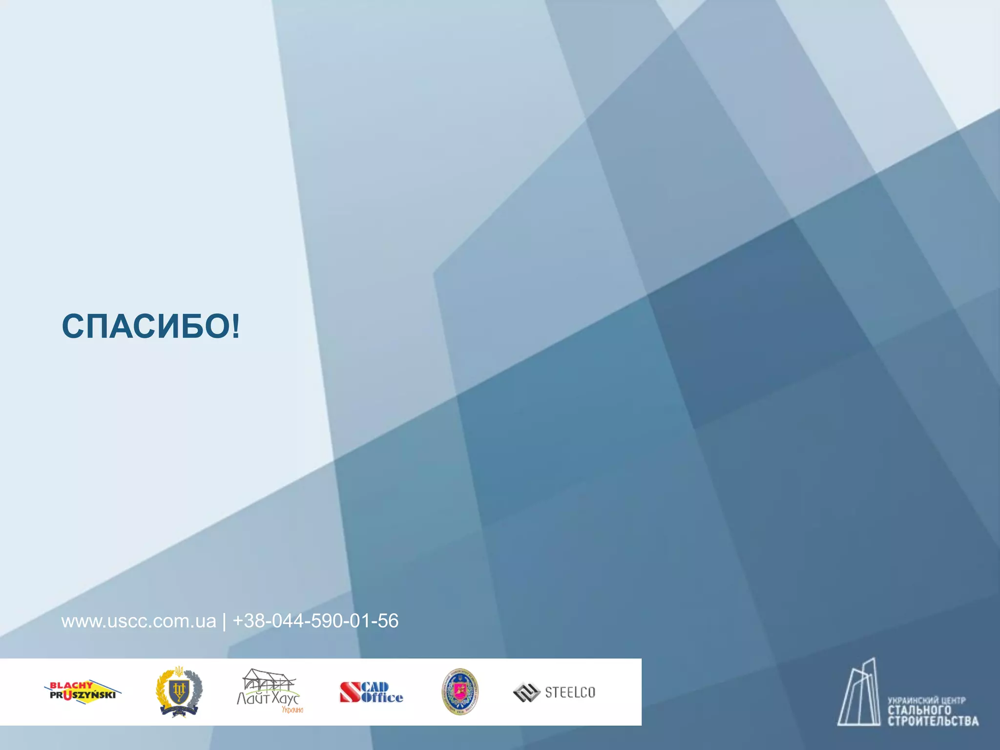 СПАСИБО!
www.uscc.com.ua | +38-044-590-01-56
 