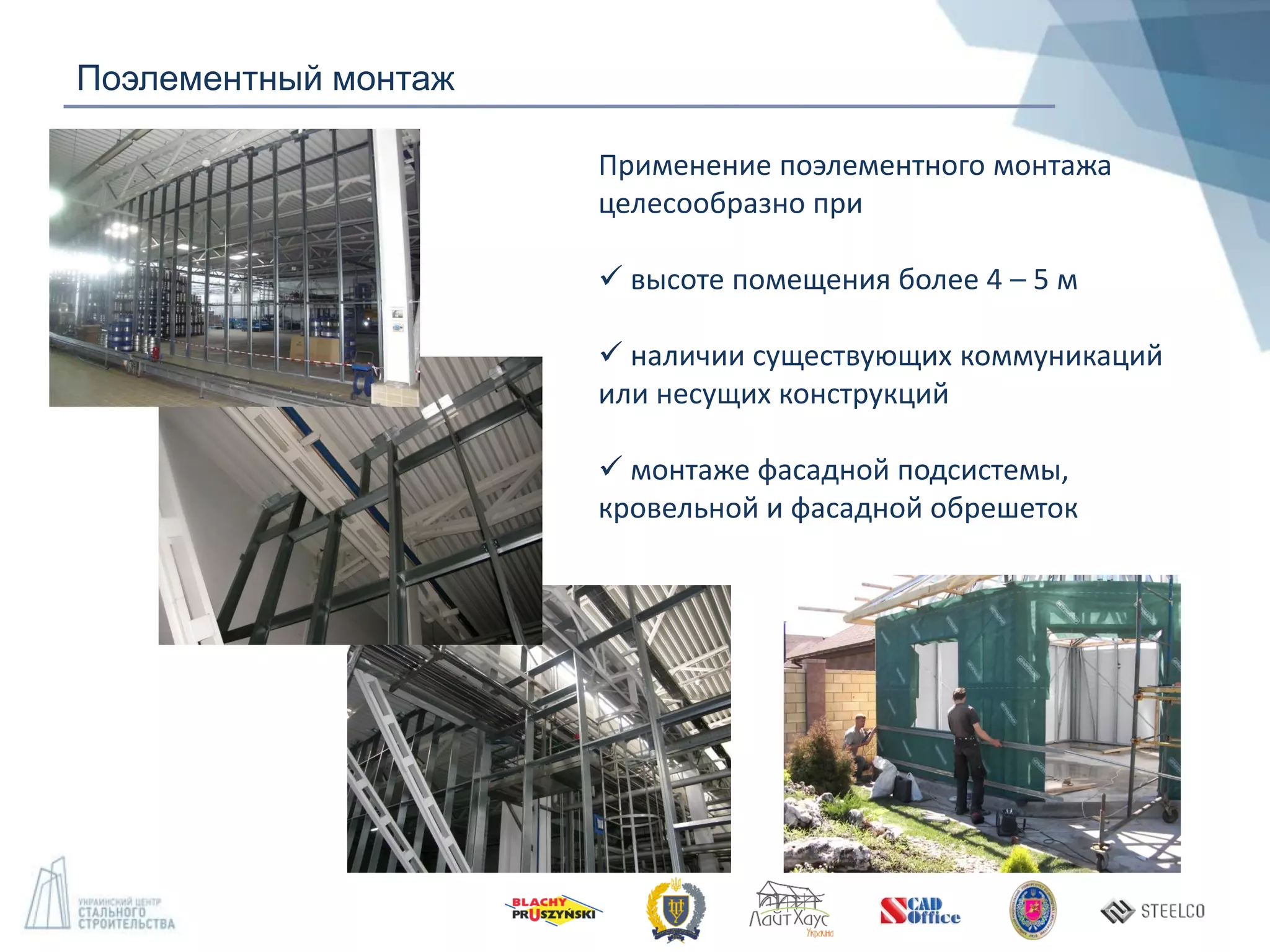 Поэлементный монтаж
Применение поэлементного монтажа
целесообразно при
 высоте помещения более 4 – 5 м
 наличии существующих коммуникаций
или несущих конструкций
 монтаже фасадной подсистемы,
кровельной и фасадной обрешеток
 