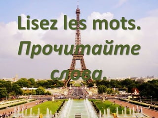 Lisez les mots.
Прочитайте
слова.
 