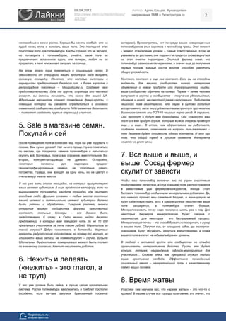 09.04.2012                             Автор: Артем Ельцов, Руководитель
                                       http://www.likeni.ru/masterclasses/    направления SMM в Регистратура.ру                  2
                                       123758/




неспособные к жизни ростки. Хорошо бы нанять комбайн или на            материал). Присмотритесь, нет ли среди ваших новорожденных
худой конец мула и вспахать ваше поле. Это последний этап              топинамбуриков злых сорняков и прочей сор-травы. Этот момент
подготовки поля для топинамбура. Как бы странно это не звучало,        - момент становления урожая – самый ответственный. Если не
но поговорите с топинамбуром, узнайте, какое поле он                   ухаживать за ростками, они подохнут и придется снова вернуться
предпочитает: вспаханное вдоль или поперек, любит ли он                на этап очистки территории. Опытный фермер знает, что
прорастать в тени или желает загорать на солнце.                       топинамбур размножается черенками, а значит еще до получения
                                                                       первых плодов, каждый росток вполне способен увеличить
На этом этапе пора появляться в социальных сетях. В                    общую урожайность.
зависимости от специфики вашей аудитории надо выбрать
основную площадку. Понятно, что молодые хипстеры и                     Контент, контент и еще раз контент. Если вы не способны
карьеристы предпочитают Facebook.com, а более взрослое и               выдавить для вашего сообщества ничего интереснее
ретроградное поколение – Vkrugudruzey.ru. Создавая свое                объявления о новом продукте или трехпроцентной скидки,
представительство, будь то группа, страница или частный                ваше сообщество обречено на провал. Первое – зачем человек
аккаунт, вы должны понимать, что важно для вашей ЦА.                   вступает в группы и сообщества – получение удовольствия,
Идеальным вариантом станет проведение фокус-группы, с                  общения и новой, неизвестной ранее информации. Любителям
помощью которой вы сможете определиться с основной                     чешского пива неинтересно, что ларек в Бутово пополнил
тематикой сообщества, юзабилити (Wiki-разметка Вконтакте               ассортимент, зато они с удовольствием прочтут про чешское
– позволяет создавать крутые страницы) и прочим.                       богемское стекло или ТОП-10 чешских порно-звезд. Я серьезно.
                                                                       Они прочтут и будут вам благодарны. Они «лайкнут» ваш
                                                                       пост и к вам придут другие, которые в свою очередь приведут
5. Sale в магазине семян.                                              еще… и еще… В итоге, чем эффективнее вы работаете,
                                                                       создаете контент, отвечаете на вопросы пользователей –
Покупай и сей                                                          тем дешевле будет стоимость одного контакта. И это при
                                                                       том, что общий тренд в русском сегменте Интернета
После приведения поля в божеский вид, пора бы уже подумать о           нацелен на рост цены.
посеве. Вам нужен урожай? Нет ничего проще. Нужно покататься
по местам, где продаются семена топинамбура и попытаться
скупить всё. Во-первых, поле у вас огромное, вместительное. Во-        7. Все выше и выше, и
вторых,    конкуренты-садоводы     не   дремлют.    Осторожно,
некоторые       магазины       для      садоводов      продают         выше. Сосед фермер
генномодифицированные семена, не способные              давать
потомство. Правда, они всходят за одну ночь, но не цветут и            скулит от зависти
пчелы вокруг них не вьются.
                                                                       Чтобы ваш топинамбур встречал вас по утрам счастливым
У вас уже есть список площадок, на которых присутствует                подёргиванием лепестков, а слух о вашем поле распространялся
ваша целевая аудитория. А еще, продолжая метафору, если вы             в завистливые уши фермеров-конкурентов, иногда стоит
выращиваете топинамбур, найдите площадки, где обитают                  баловать топинамбур необычными минеральными добавками. Да,
голодные люди. Другими словами – любые места скопления                 это немного прогнет ваш семейный бюджет, и жена-доярка не
вашей целевой и потенциально целевой аудитории должны                  купит себе новую норку, зато в среднесрочной перспективе ваше
быть учтены и обработаны. Тизерная реклама, анонсы                     поле    расширится,     а    топинамбура    станет    больше.
открытия вашего сообщества, форумы, пресловутый                        Минерализировать почву надо примерно шесть раз в год. Для
контекст,   лояльные     блогеры   –  все   должно   быть              некоторых фермеров минерализация будет связана с
задействовано. К слову, в Сети можно найти десятки                     сезонностью, для некоторых        это беспрерывный процесс.
предложений, в которых вам обещают чуть ли не 10 000                   Минерализация почвы – это способ буквально прокричать в рупор
«реальных» участников за пять тысяч рублей. Обратились за              о вашем поле. Сбегутся все, от соседских собак, до экспертов-
такой услугой? Добро пожаловать в ботоводы. Мертвые                    оценщиков. Будут обсуждать, делиться впечатлениями, и слава
аккаунты радуют своим количеством, но почему-то молчат, не             вашего поля взлетит на небывалый ранее уровень.
«лайкают» ваши записи, не комментируют – скучно. Будьте
бдительны. Эффективная коммуникация может быть только                  В людной и активной группе или сообществе не стыдно
по взаимному согласию. Хватит насиловать роботов.                      организовать интерактивное действо. Пусть это будет
                                                                       конкурс, лотерея, награждения, офлайн-мероприятие для
                                                                       участников… Словом, здесь вам преградой служит только

6. Нежить и лелеять                                                    ваша    креативная    свобода. Эффективно  проведенный
                                                                       социальный эвент – наикратчайший путь к качественному
(«нежить» - это глагол, а                                              скачку ваших посевов.


не труп)
                                                                       8. Время жатвы
У вас уже должна быть лейка, а лучше целая оросительная
система. Ростки топинамбура заколосились и требуют прополки            Ужастики уже научили вас, что «время жатвы» - это что-то с
(особенно, если вы-таки закупили бракованный посевной                  кровью? В нашем случае все гораздо позитивнее, это значит, что
 