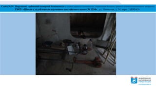 Слайд № 10 Нарушение требований пожарной безопасности (в подвале хранится газонокосилка, заправленная бензином, хранятся легковоспламеняющиеся материалы)
ГБОУ «Школа с углубленным изучением английского языка № 1354» , ул. Изюмская, д. 34, корп. 3 (ЮЗАО)
 