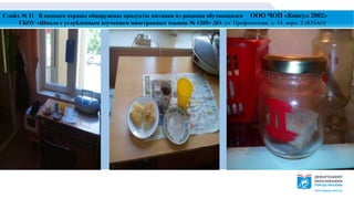 Слайд № 11 В комнате охраны обнаружены продукты питания из рациона обучающихся ООО ЧОП «Консул 2002»
ГБОУ «Школа с углубленным изучением иностранных языков № 1205» ДО, ул. Профсоюзная, д. 34, корп. 2 (ЮЗАО)
 