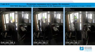 Слайд № 14 Оставление охранником поста охраны (без подмены)
ООО ЧОП «Виктория», ГАОУ «Центр образования № 548 «Царицыно», ул. Маршала Захарова, д. 8, корп. 1 (ЮАО)
 