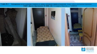 Слайд № 2 Блокирование путей эвакуации учащихся из здания, помещение охраны не выделено (ковры, мебель, раскладушка охранника)
ГБОУ «Центр образования № 1858» ДО, 5-й квартал Капотни, д. 7 (ЮВАО)
 