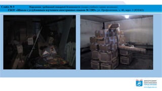 Слайд № 5 Нарушение требований пожарной безопасности (подвал учебного здания захламлен)
ГБОУ «Школа с углубленным изучением иностранных языков № 1205», ул. Профсоюзная, д. 40, корп. 2 (ЮЗАО)
 