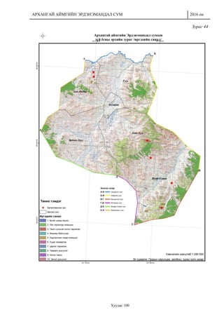 АРХАНГАЙ АЙМГИЙН ЭРДЭНЭМАНДАЛ СУМ 2016 он
Хуудас 100
Зураг 44
 