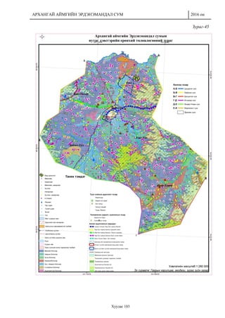АРХАНГАЙ АЙМГИЙН ЭРДЭНЭМАНДАЛ СУМ 2016 он
Хуудас 103
Зураг-45
 