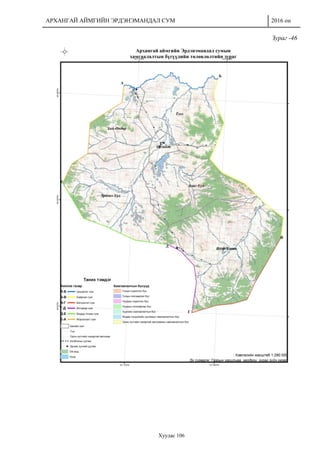 АРХАНГАЙ АЙМГИЙН ЭРДЭНЭМАНДАЛ СУМ 2016 он
Хуудас 106
Зураг -46
 