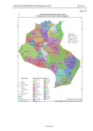 АРХАНГАЙ АЙМГИЙН ЭРДЭНЭМАНДАЛ СУМ 2016 он
Хуудас 114
Зураг-50
 