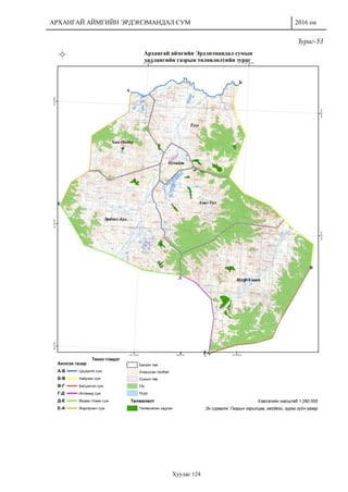 АРХАНГАЙ АЙМГИЙН ЭРДЭНЭМАНДАЛ СУМ 2016 он
Хуудас 124
Зураг-53
 