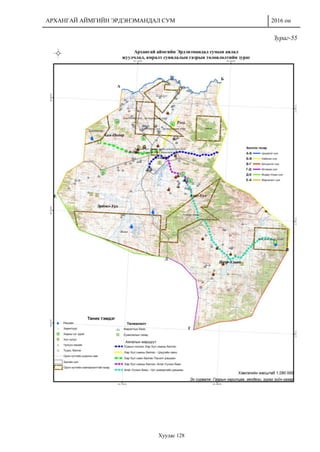 АРХАНГАЙ АЙМГИЙН ЭРДЭНЭМАНДАЛ СУМ 2016 он
Хуудас 128
Зураг-55
 