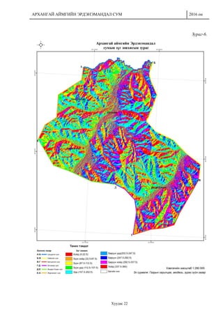 АРХАНГАЙ АЙМГИЙН ЭРДЭНЭМАНДАЛ СУМ 2016 он
Хуудас 22
Зураг-6.
 