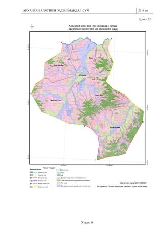 АРХАНГАЙ АЙМГИЙН ЭРДЭНЭМАНДАЛ СУМ 2016 он
Хуудас 38
Зураг-13.
 