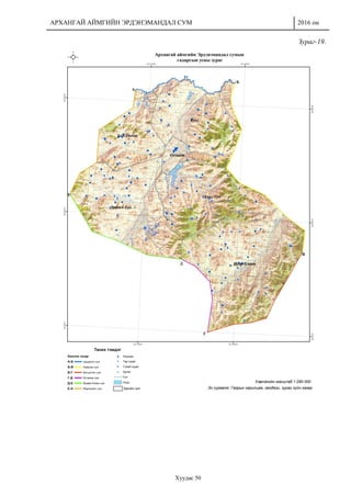 АРХАНГАЙ АЙМГИЙН ЭРДЭНЭМАНДАЛ СУМ 2016 он
Хуудас 50
Зураг-19.
 