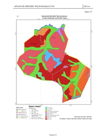 АРХАНГАЙ АЙМГИЙН ЭРДЭНЭМАНДАЛ СУМ 2016 он
Хуудас 53
Зураг-21
 