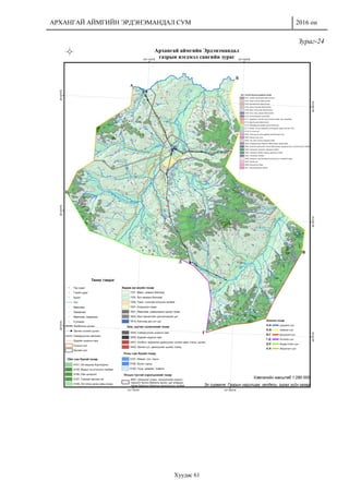 АРХАНГАЙ АЙМГИЙН ЭРДЭНЭМАНДАЛ СУМ 2016 он
Хуудас 61
Зураг-24
 